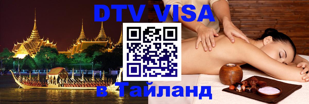 Visa ДТВ Тайланд помощь 