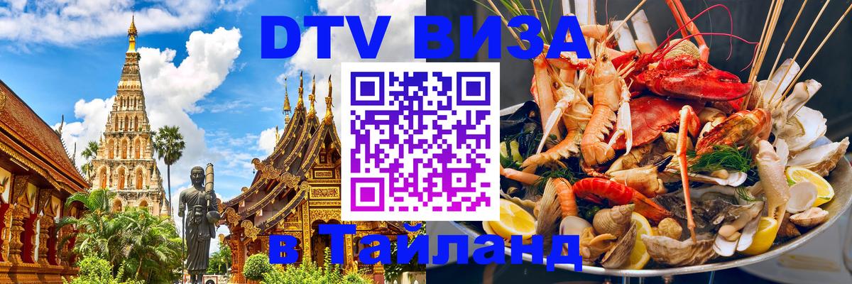 DTV виза Тайланд 